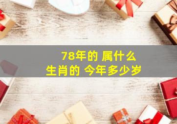 78年的 属什么生肖的 今年多少岁